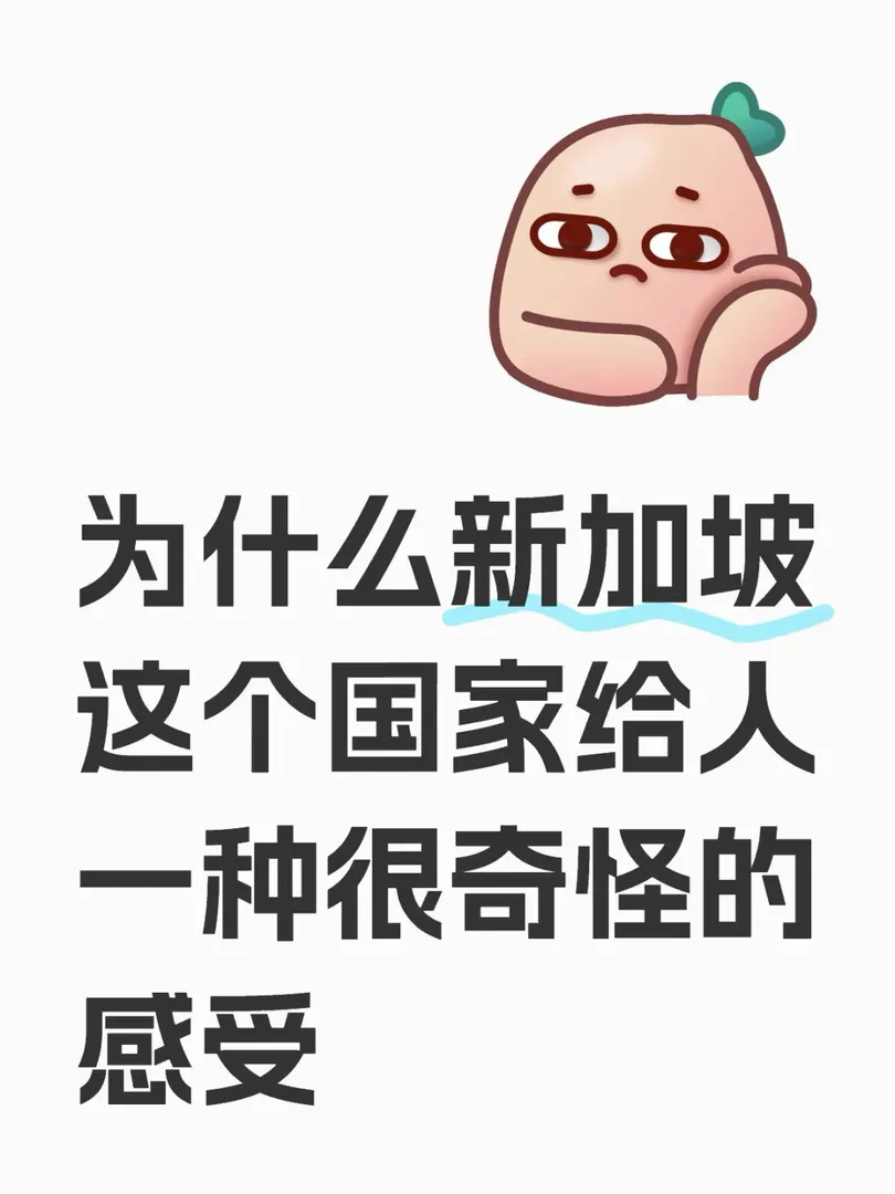 新加坡待久了，感覺怪怪的