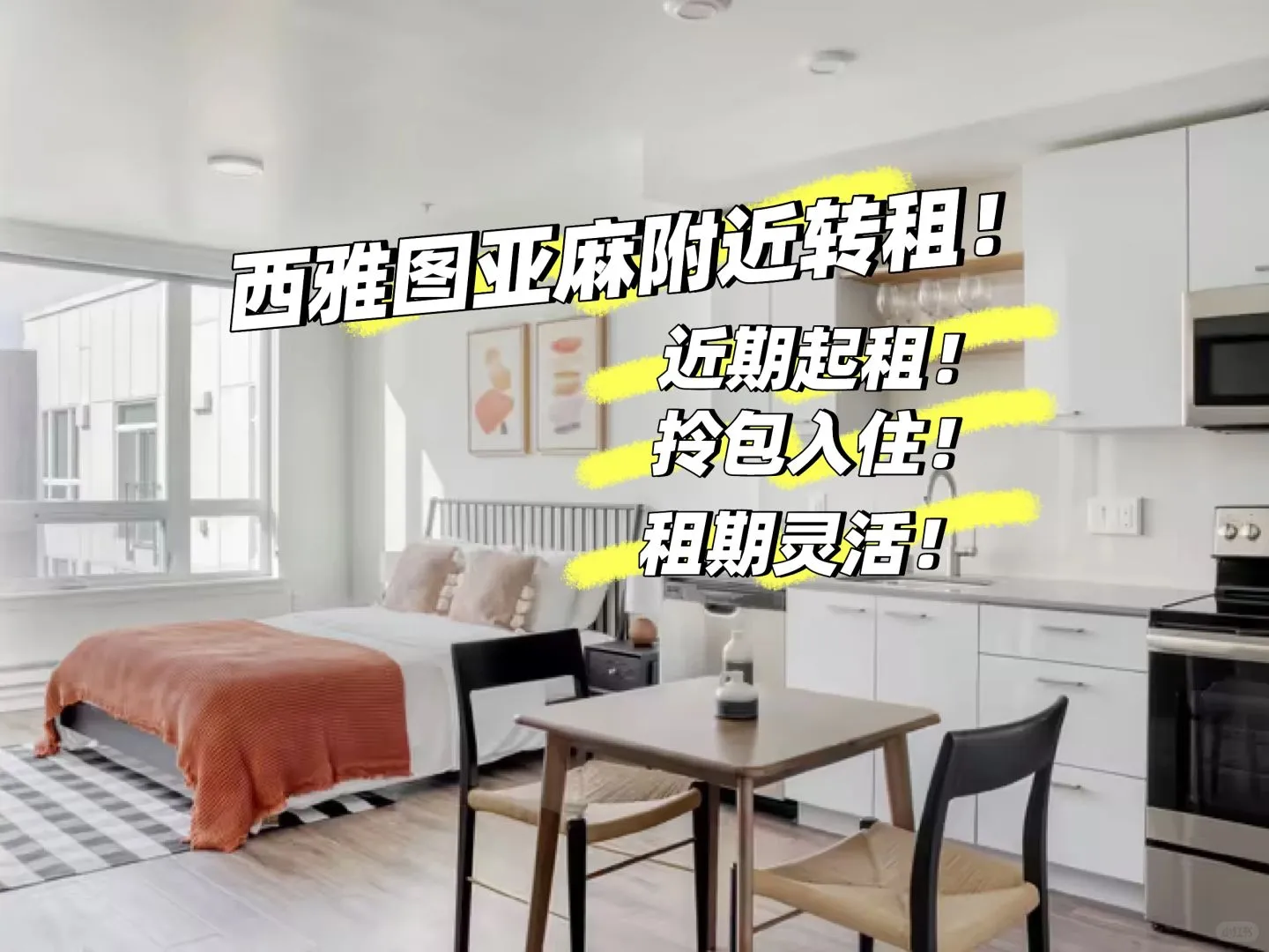 🏠西雅圖|亞麻附近studio轉租！！！