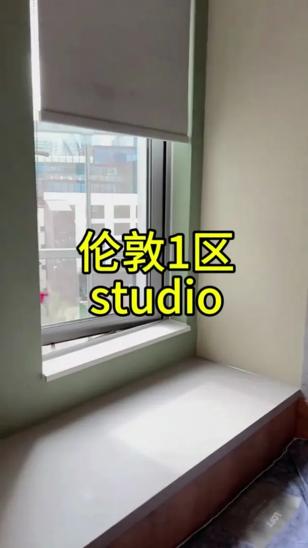 倫敦1區studio，300多近UCL,KCL包bill啦！