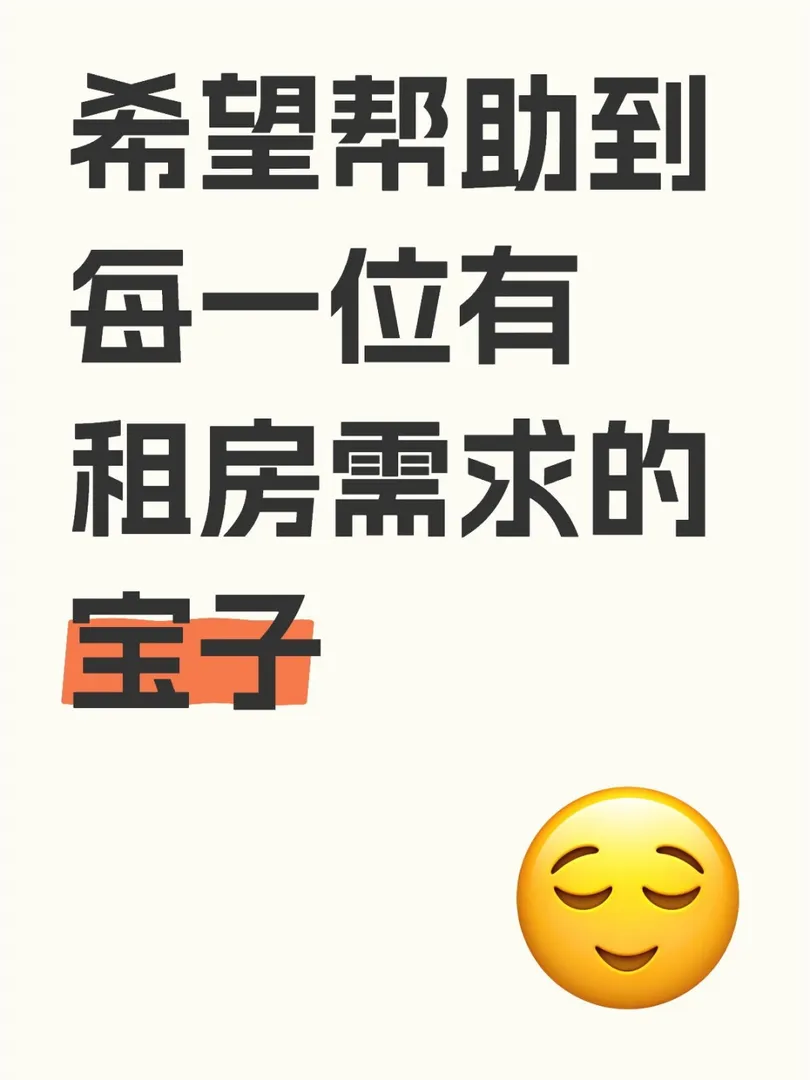 希望能幫助到每一位有澳洲租房需求的寶子