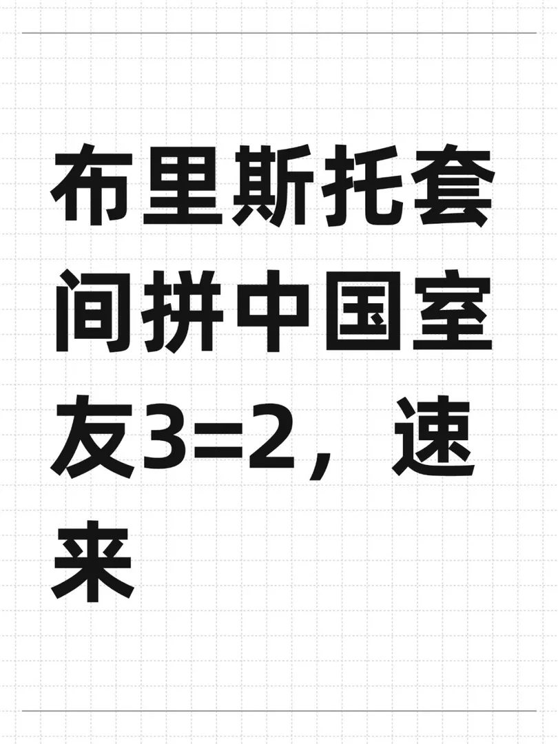 布里斯托套間拼中國室友3=2