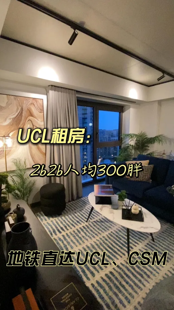 ucl租房其實很簡單（300胖2b2b