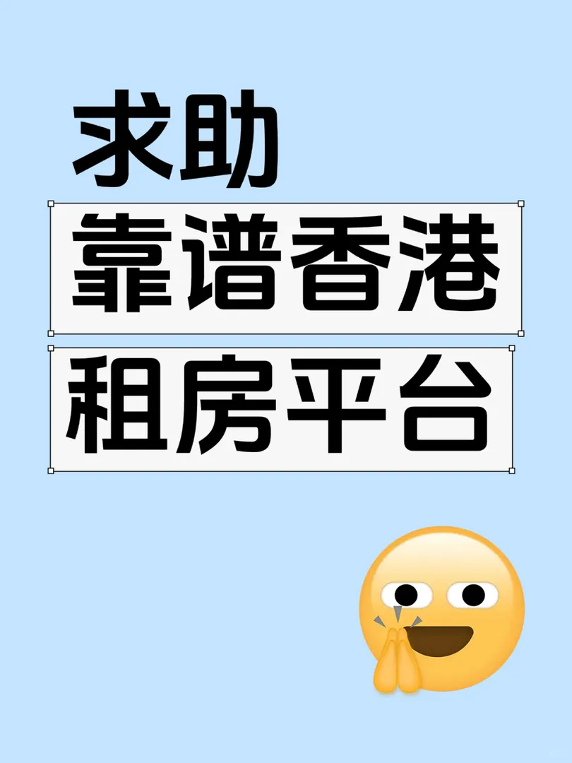 求助！香港留學租房平台哪家強？
