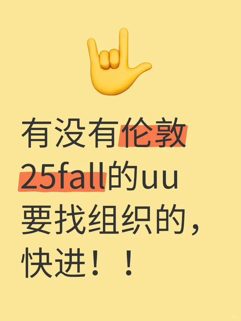 有沒有倫敦25fall的uu要找組織的，快進！！