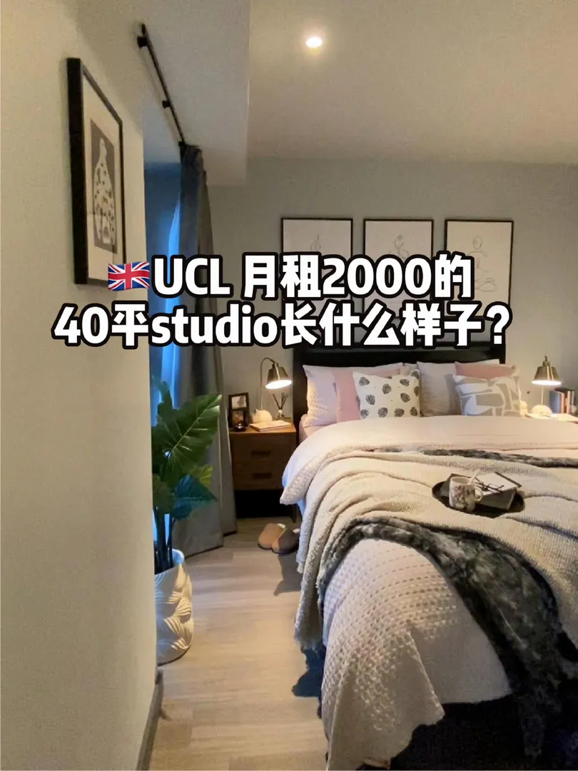 🇬🇧UCL的40平studio看看吧