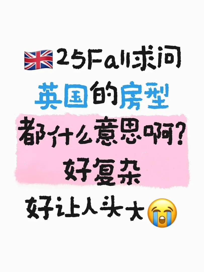 🔥英國租房大揭秘！選錯真的會emo！🏠