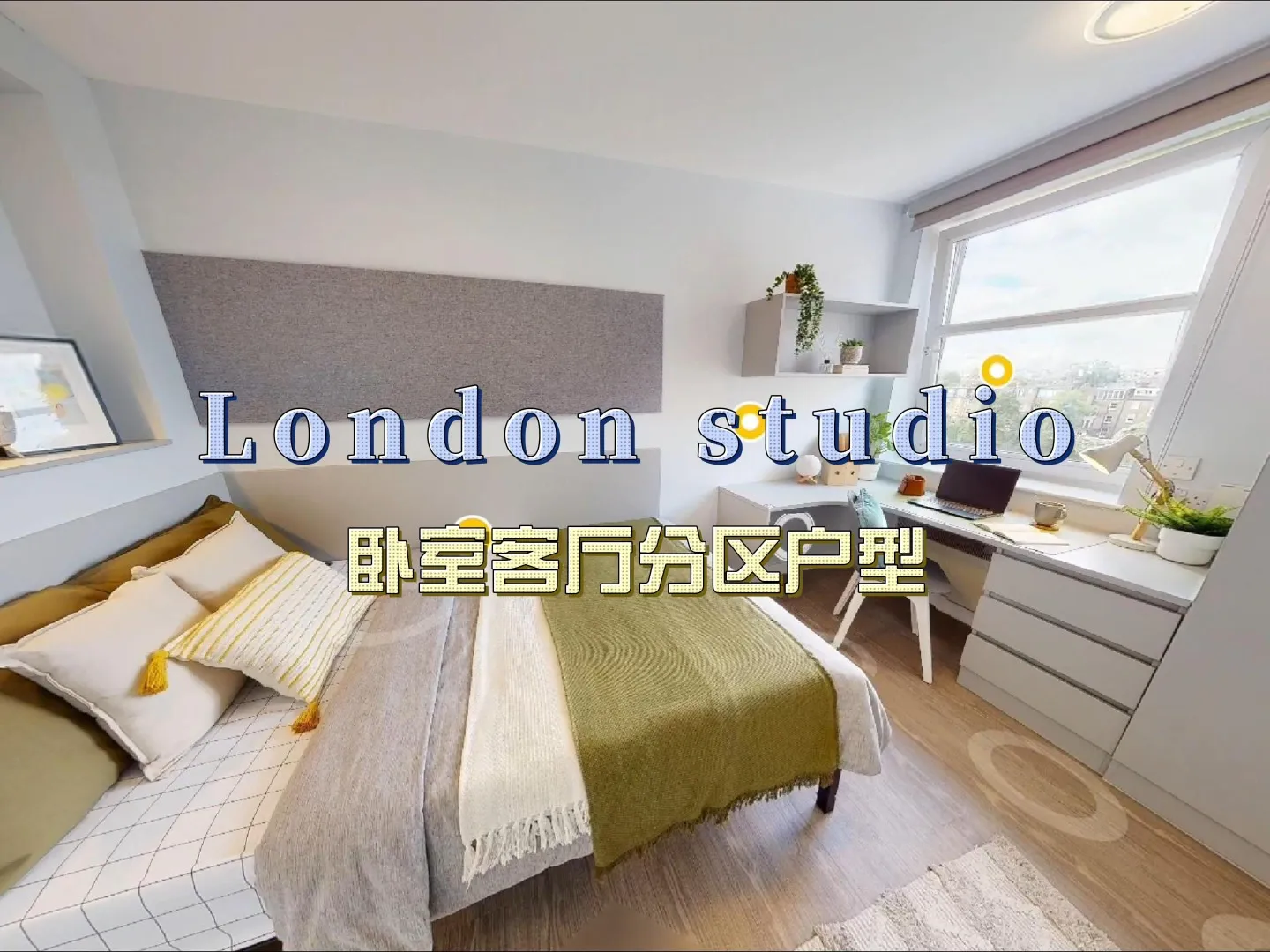 🔥倫敦租房studio秒變1B戶型的神仙公寓！