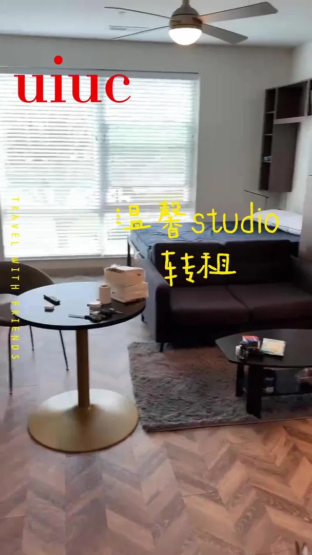UIUC的溫馨studio急轉！！！