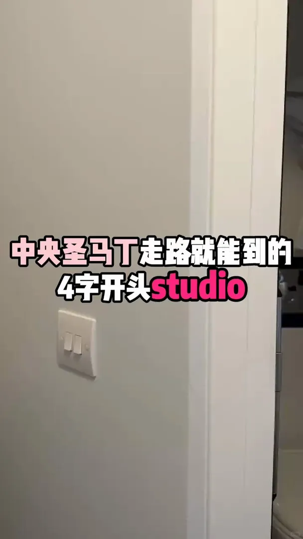倫敦中央聖馬丁，4️⃣開頭的20苹的Studio