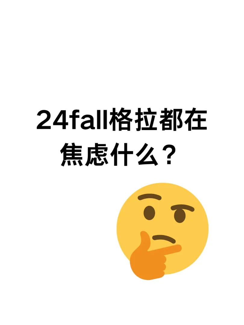 24fall格拉的各位都在焦慮什麼呢？