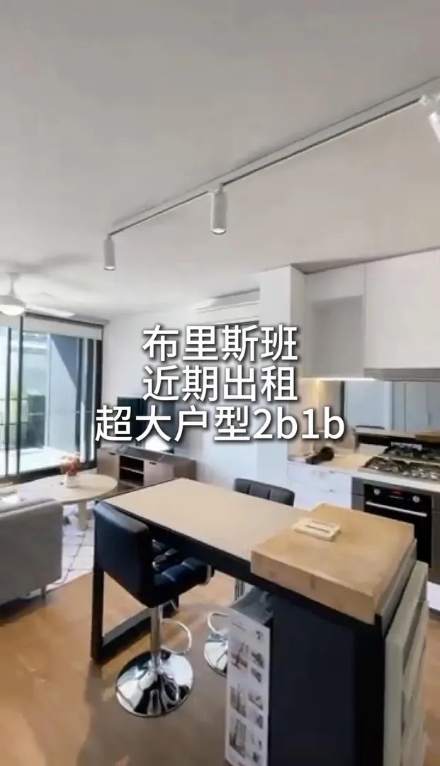 🔥布里斯班租房 2b1b 帶班車
