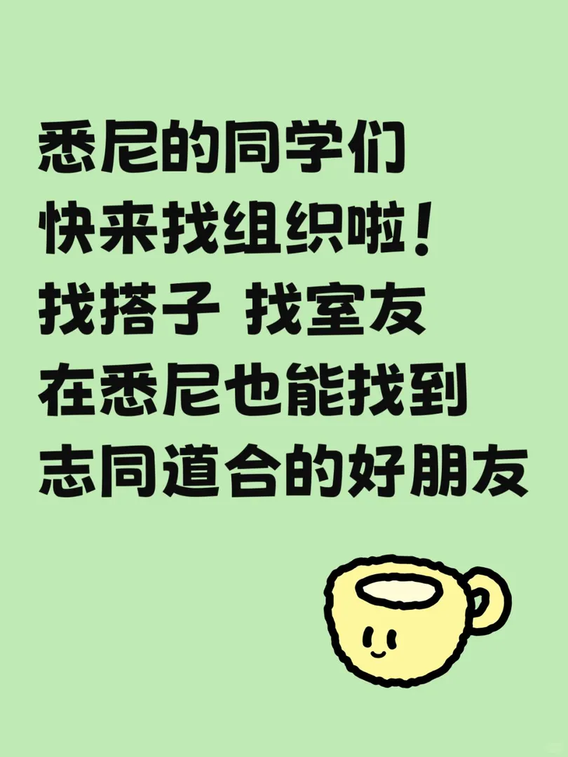 是哪個雪梨留子還沒找到組織呀