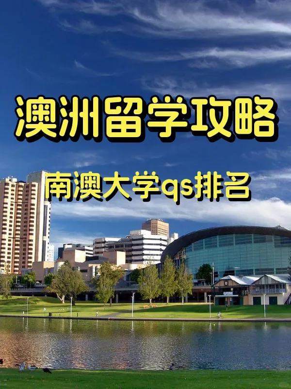 南澳大學qs排名及相關介紹