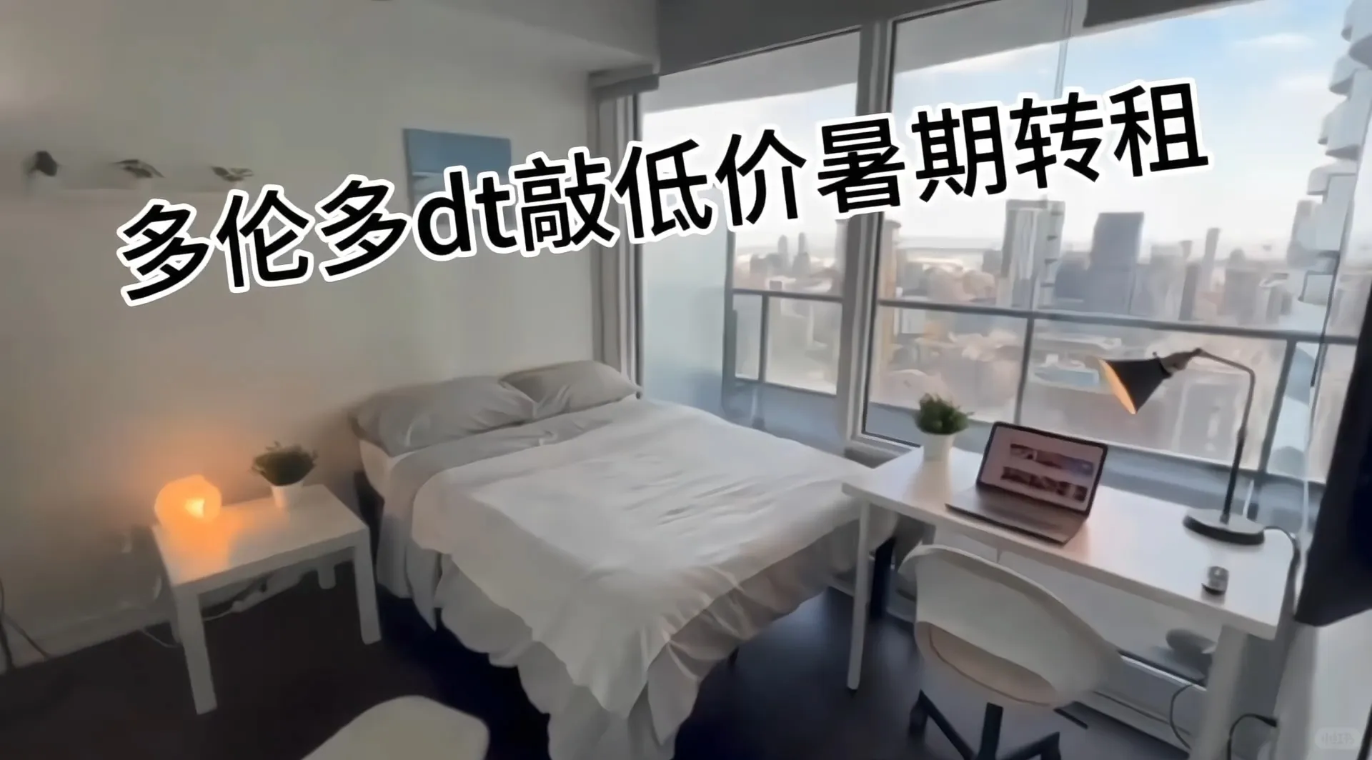 🇨🇦多倫多dt敲低價暑假轉租🛌