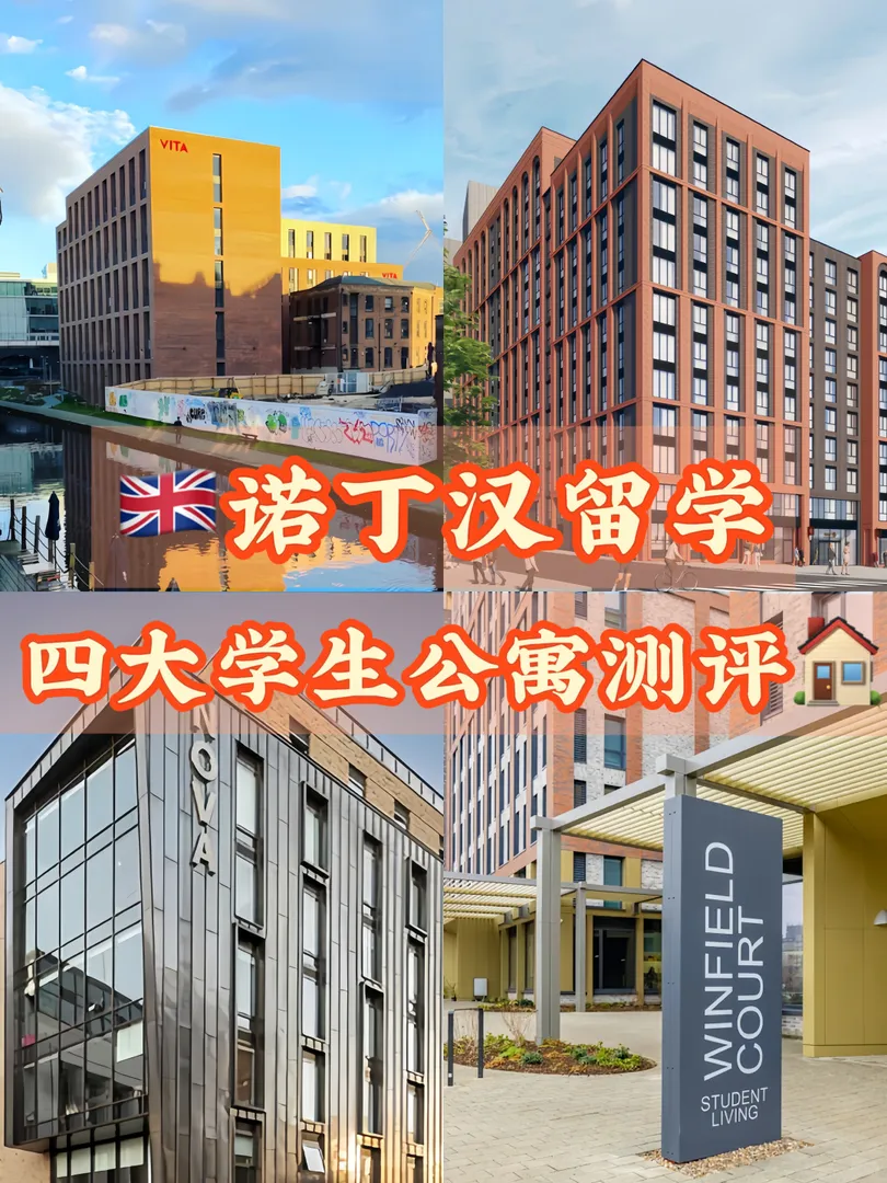 諾丁漢租房指南：四大學生公寓測評