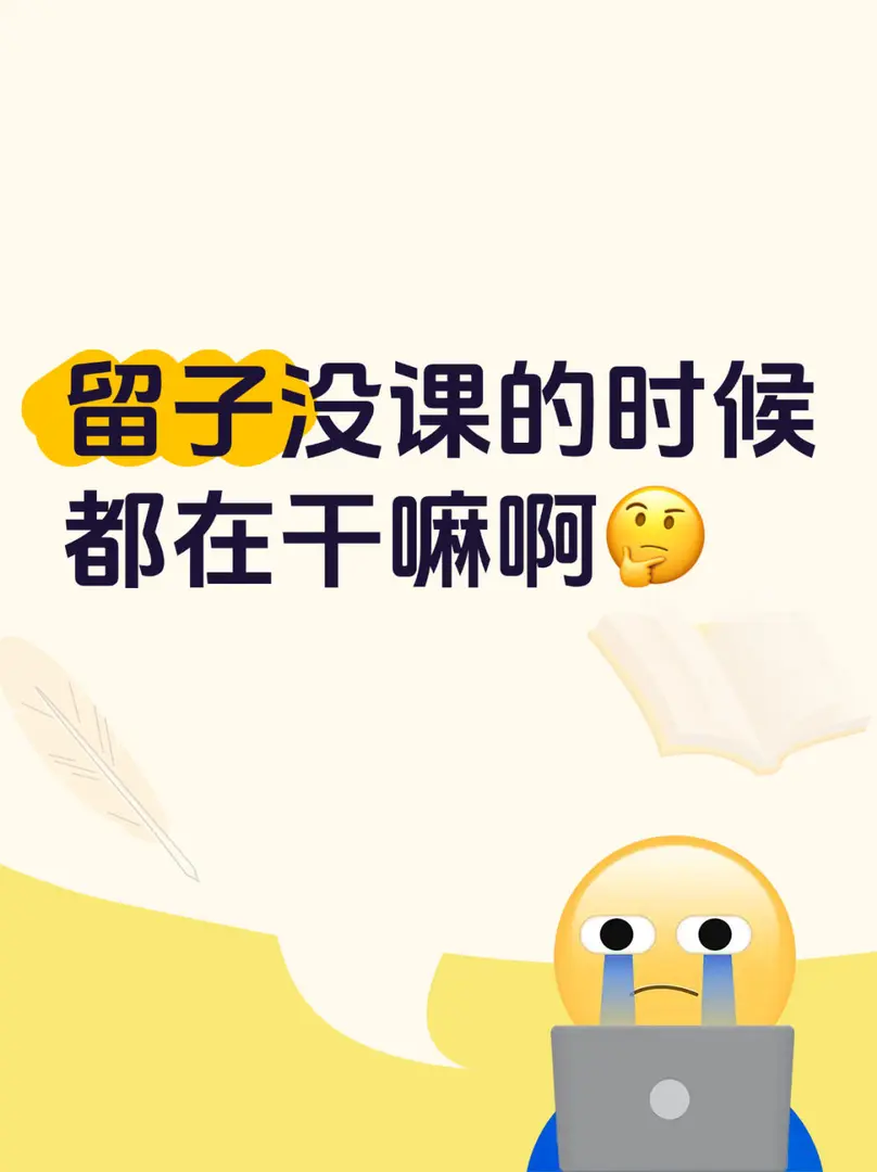 留子沒課的時候都幹嘛啊