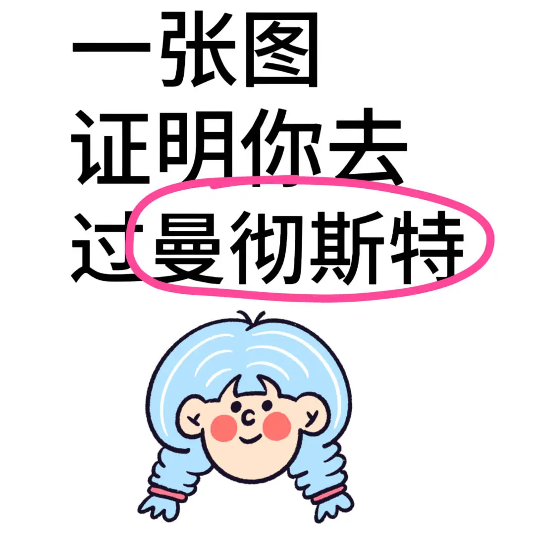 一張圖證明你去過曼徹斯特！