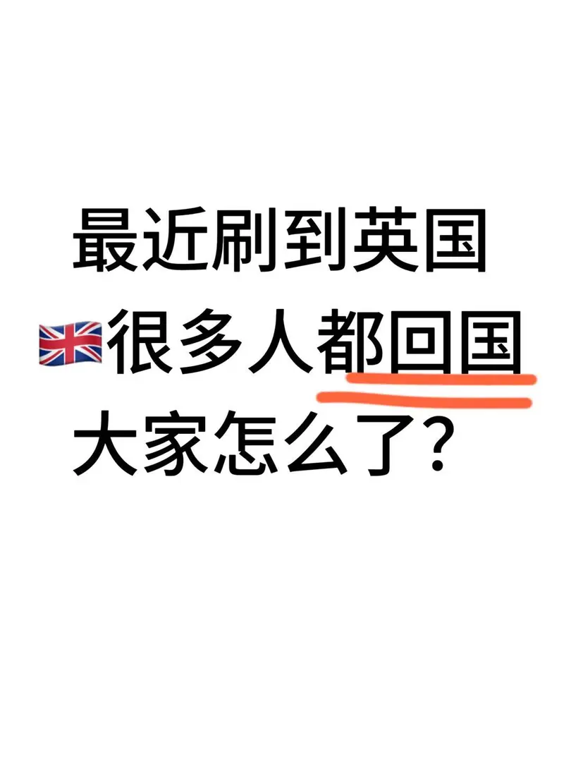 最近刷到英國很多人都回國大家怎麼了？