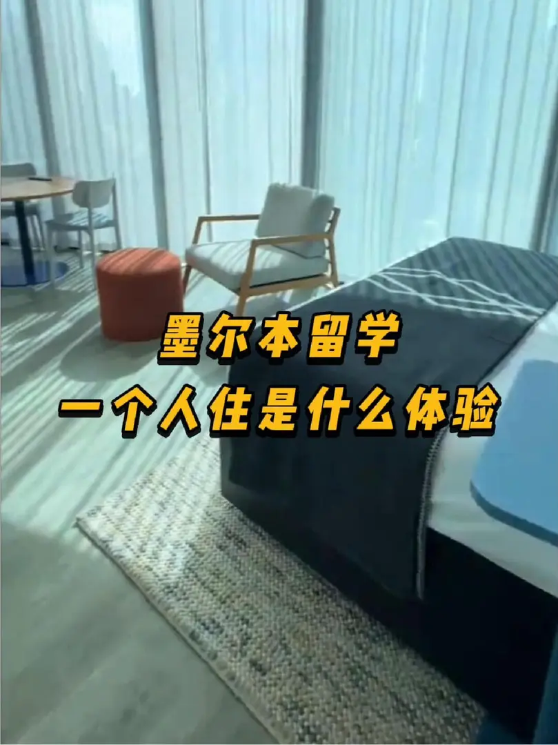 墨爾本留學｜一個人住是什麼體驗