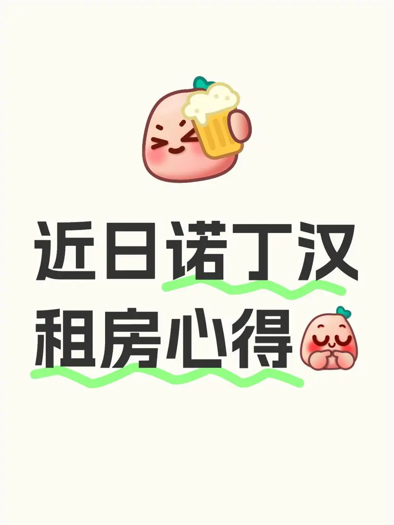 租房故事又來啦！