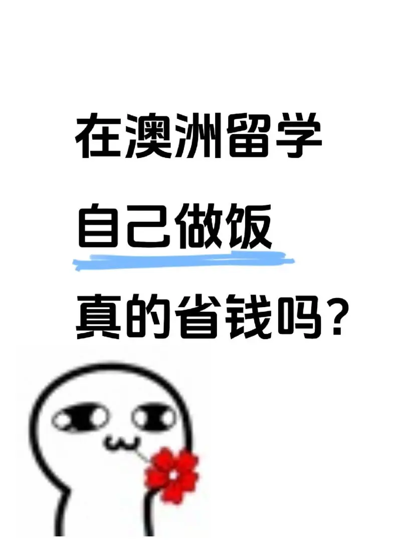 在澳洲留學，自己做飯真的省錢嗎?
