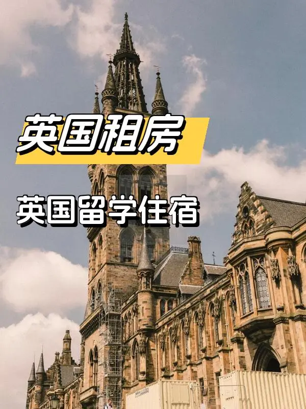 英國留學住宿分享