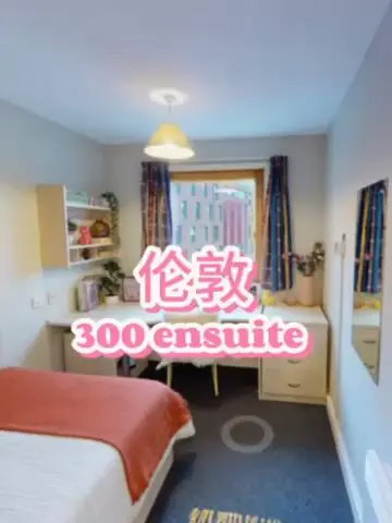 倫敦租房｜才300的ensuite，這也太好了‼️