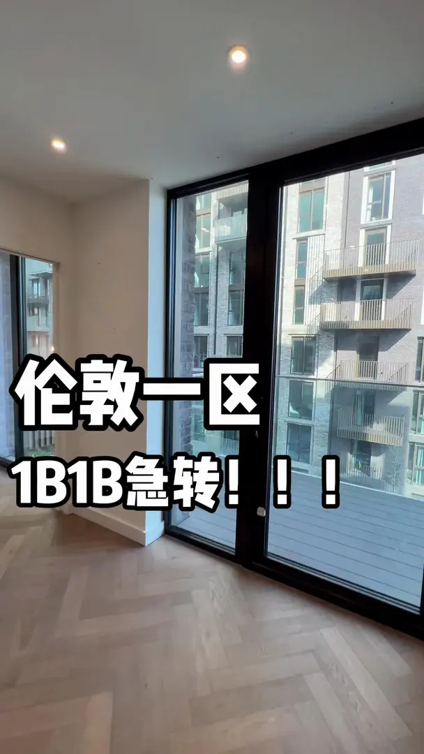 倫敦急轉❗️大面積1B1B 近學校