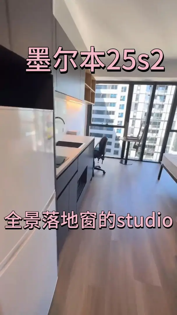 墨爾本有落地窗的studio，太美啦～