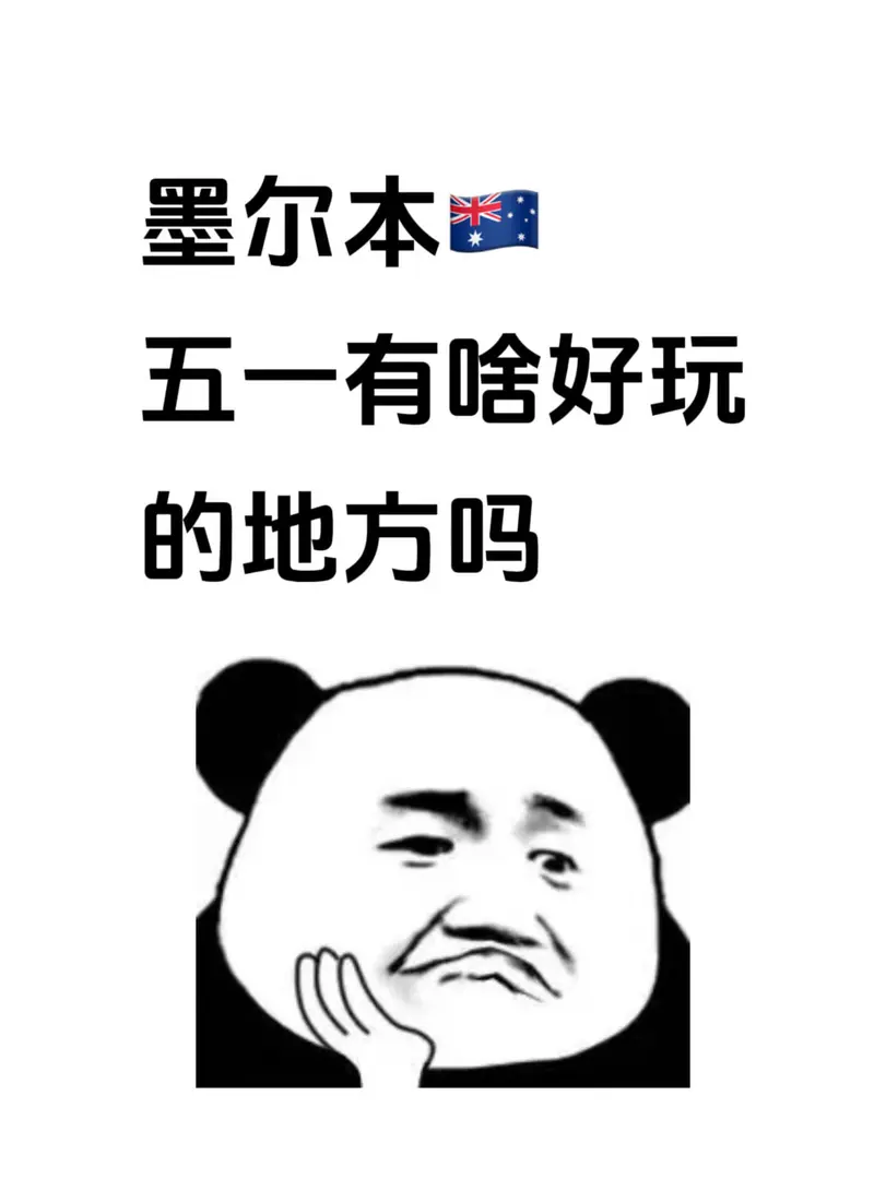 五一去墨爾本有啥好玩的地方推薦嗎