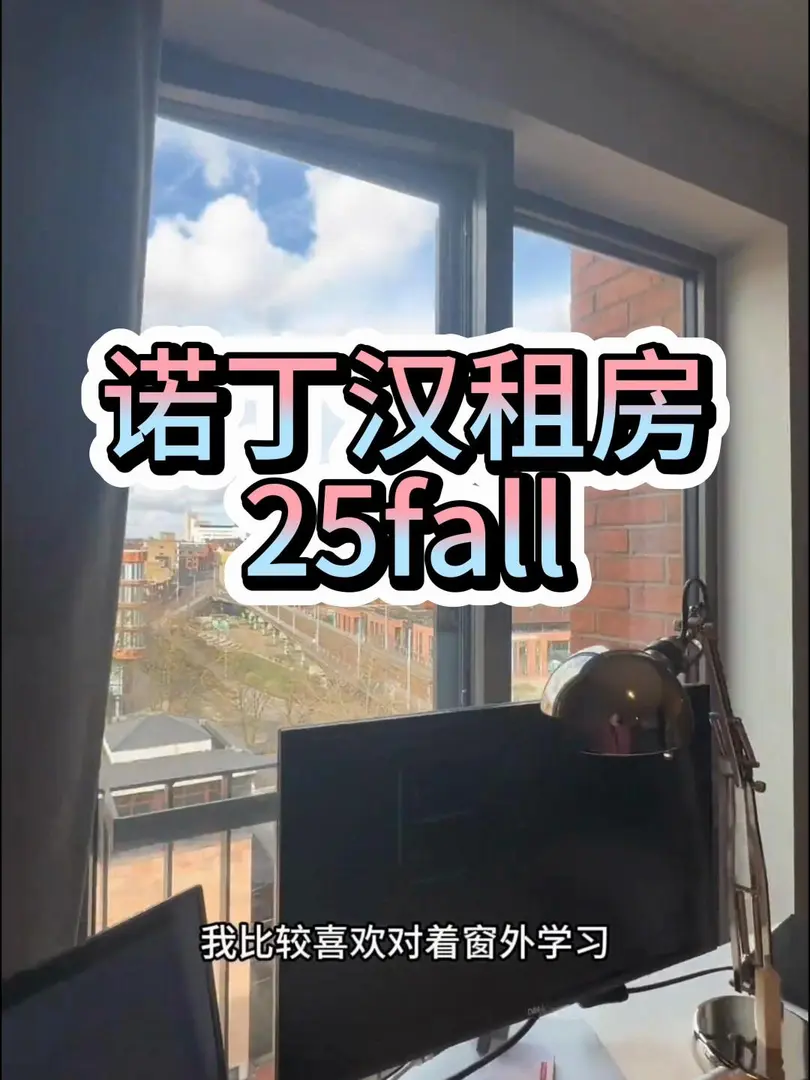 諾丁漢租房｜不看實拍怎麼行👀