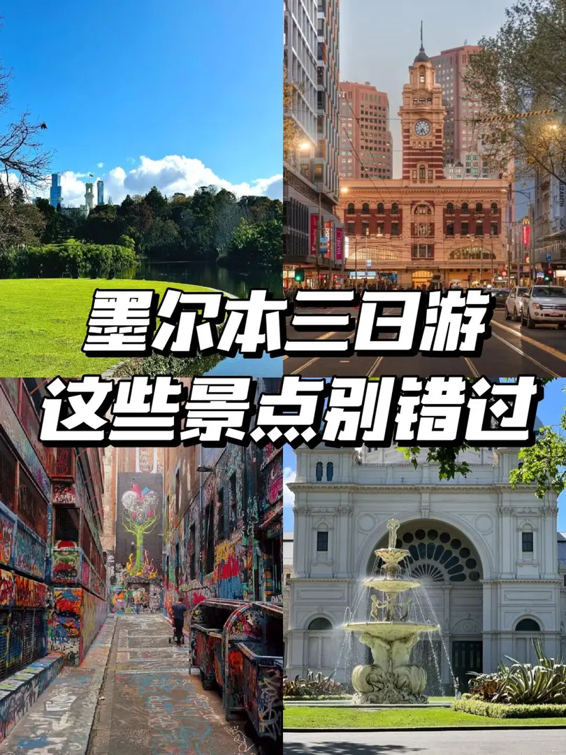 墨爾本行程攻略｜三日遊玩安排上！