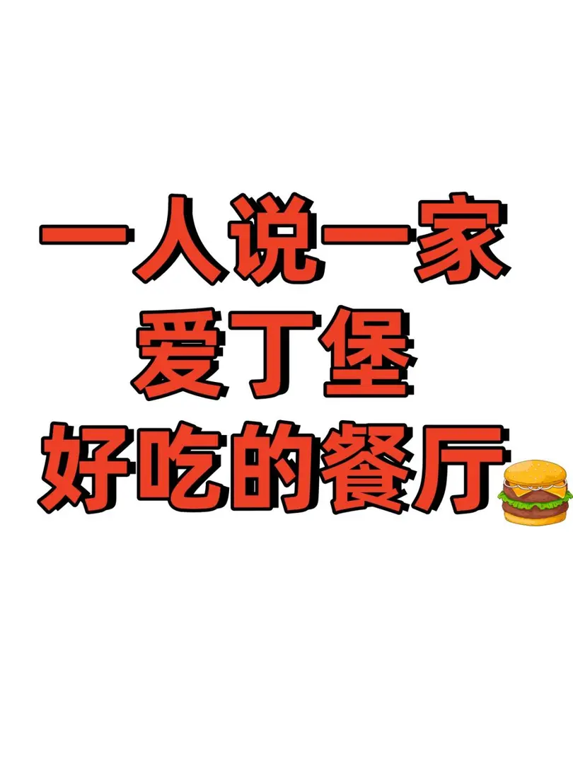一人說一家愛丁堡好吃的餐廳