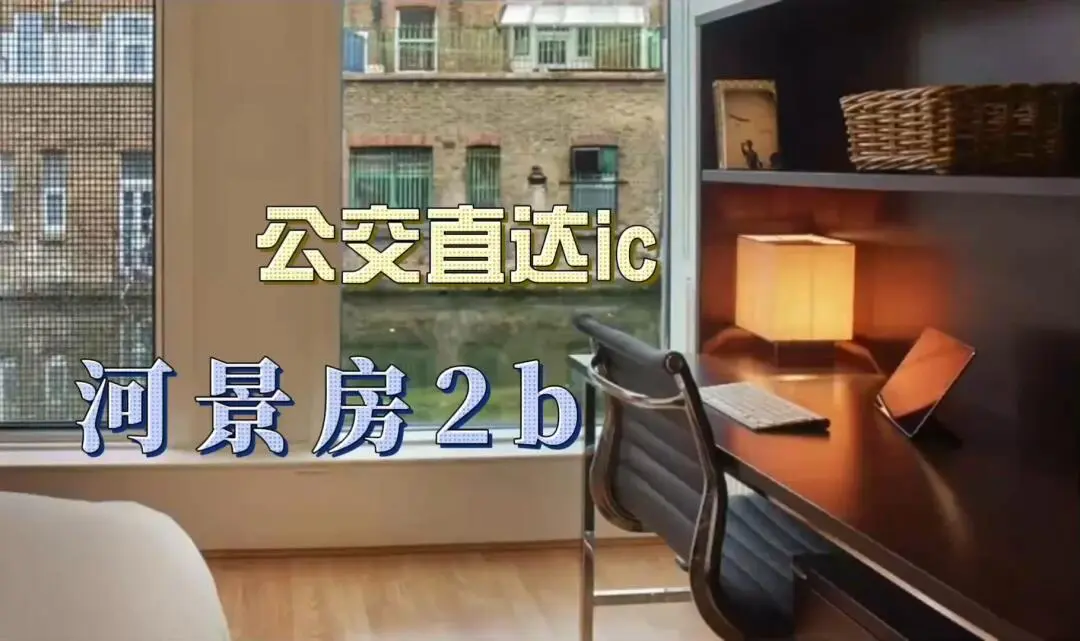 🇬🇧帝國理工 | 西倫敦米米二居室🏠
