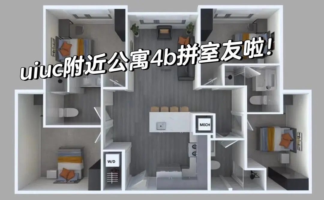 🇺🇸香檳|uiuc4b拼室友！！！