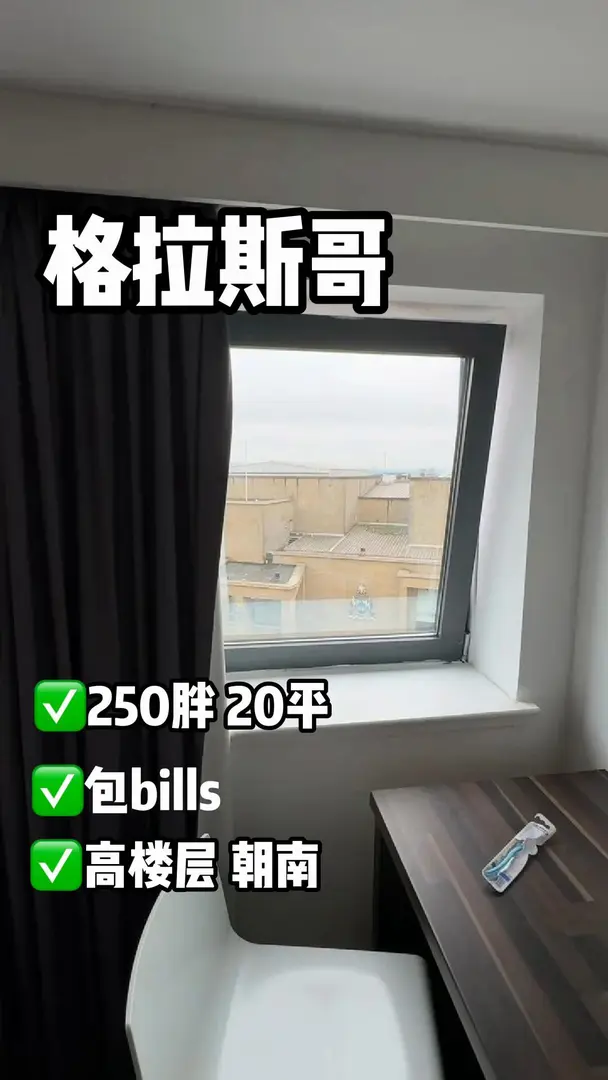 🏠格拉斯哥丨真的沒幾間啦！性價比upup～