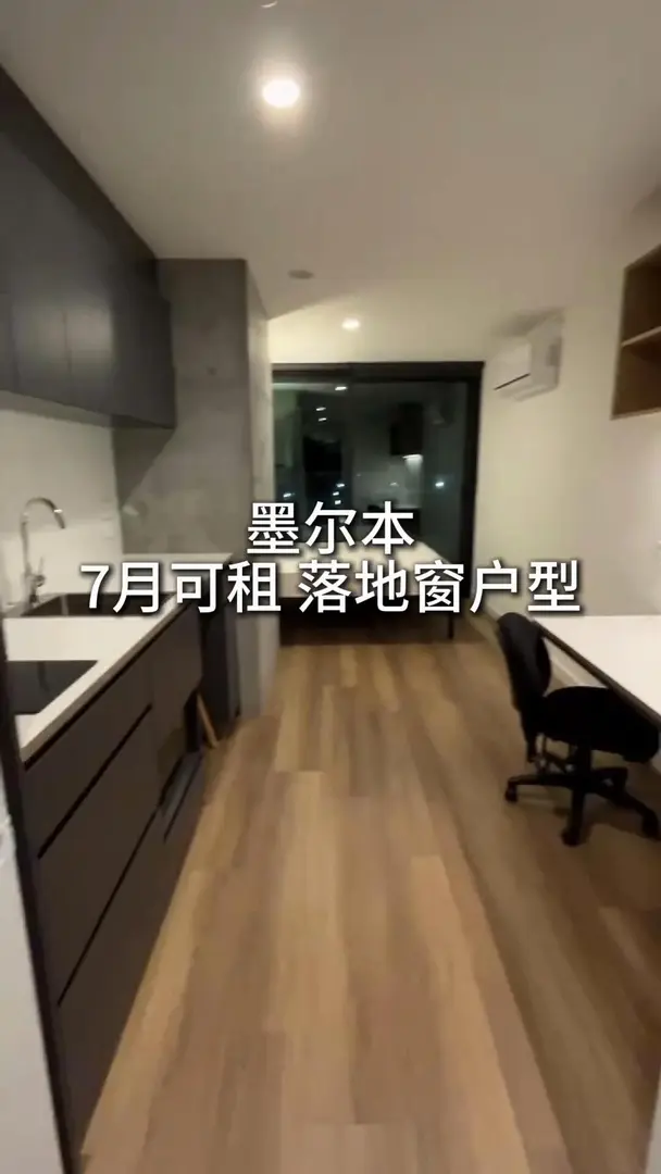 🇦🇺墨爾本 7月出 敲大落地窗公寓