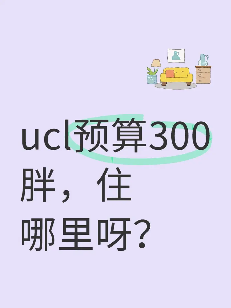求ucl附近300胖的公寓