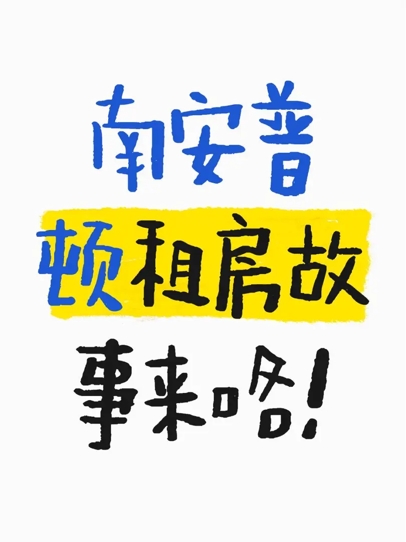 南安普頓租房奇妙體驗🥹太順利啦！