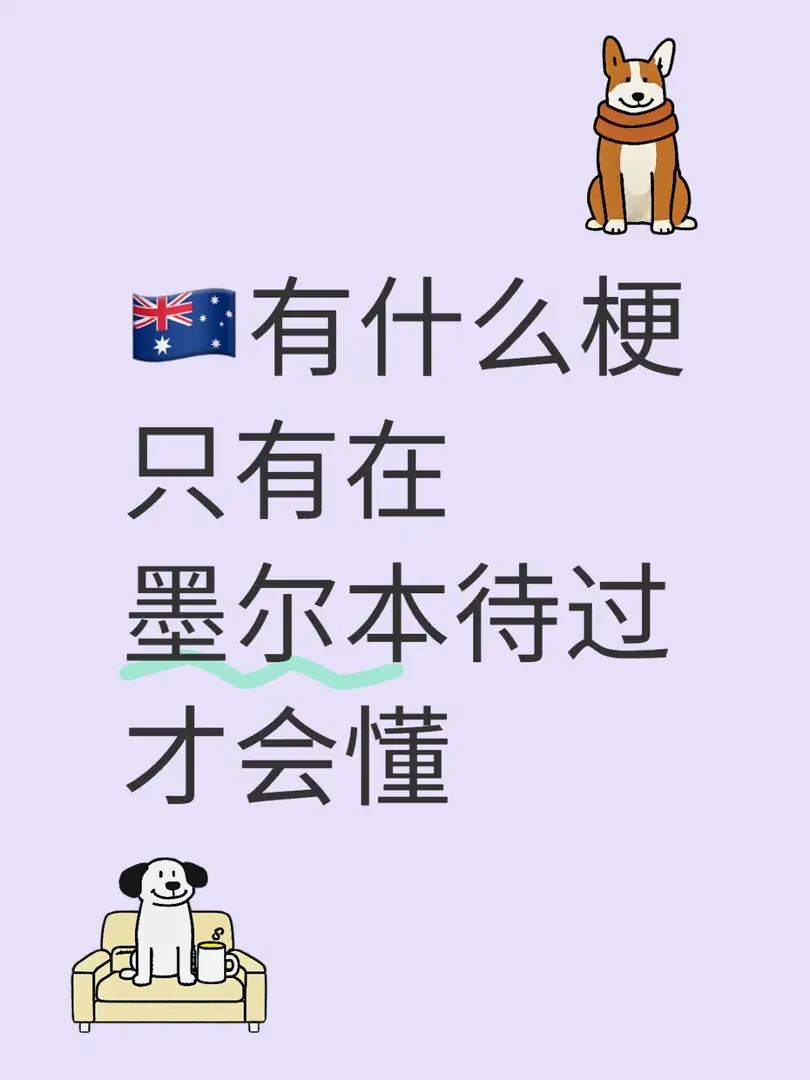 🇦🇺什麼梗是你來了墨爾本留學才知道的👀