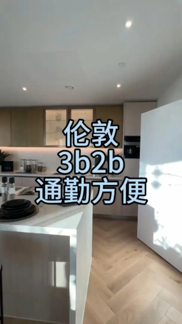 倫敦合租推薦，3b戶型，不包bill！
