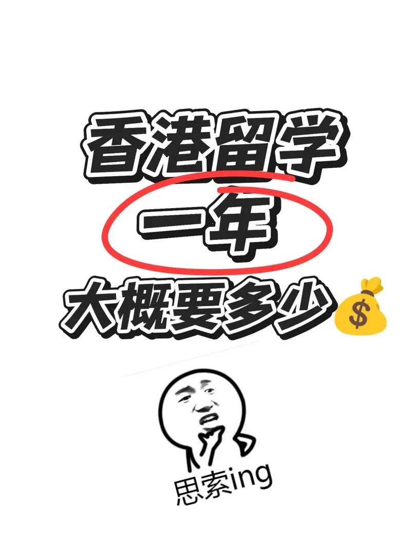 香港留學一年要多少💰⁉️
