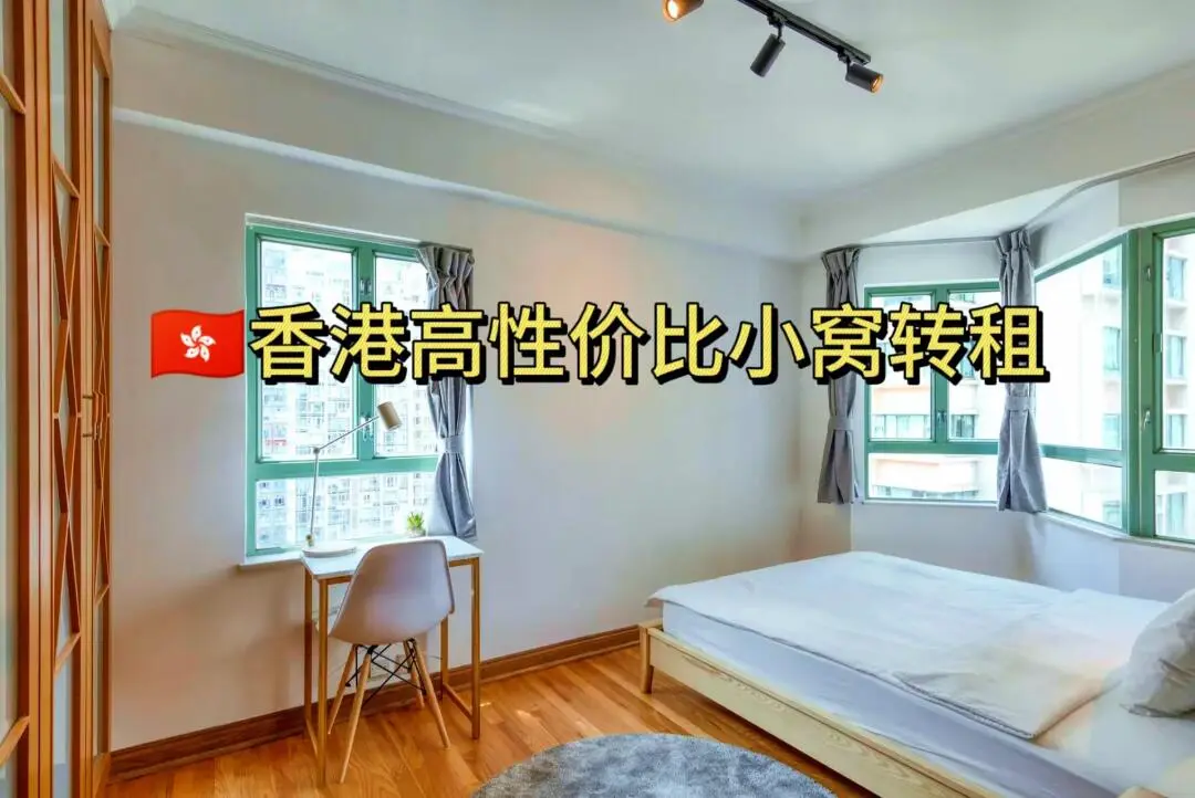 🇭🇰香港寶藏高性價比Private Room轉租！