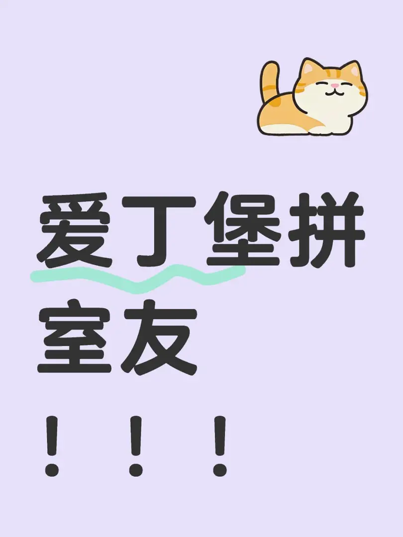 🇬🇧愛丁堡公寓拼室友！！！