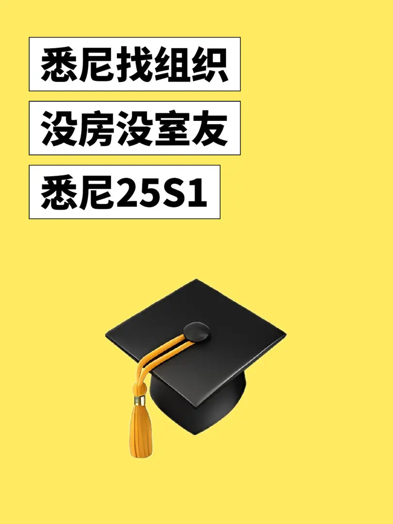 雪梨25S1 組織啦🐛