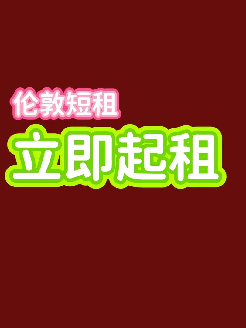倫敦出短🐷滴滴～