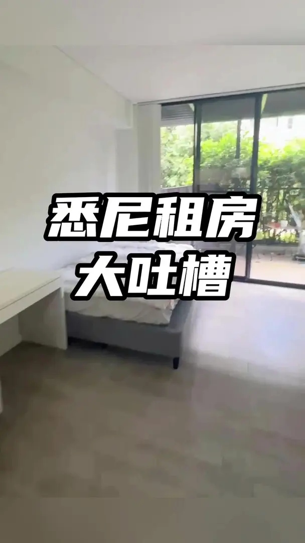 雪梨租房大吐槽