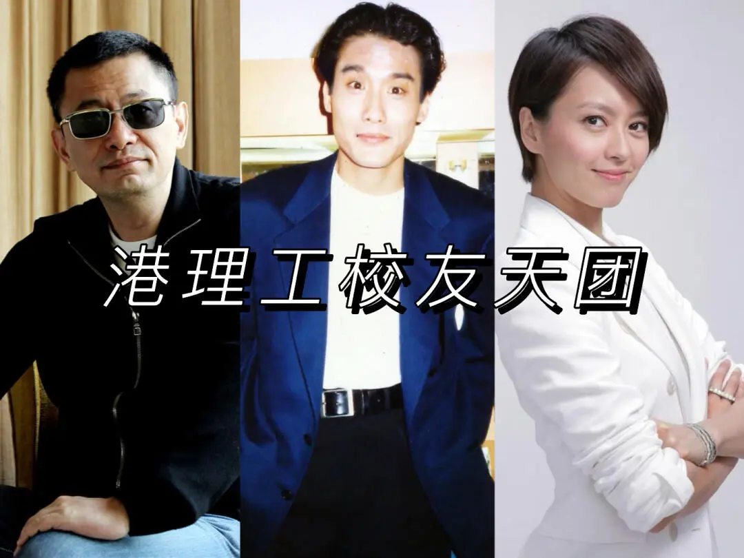 接下來登場的是香港理工大學知名校友天團