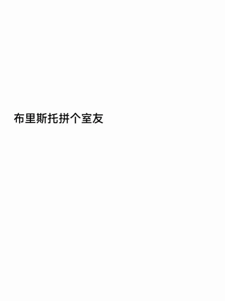 布里斯托找室友🙋