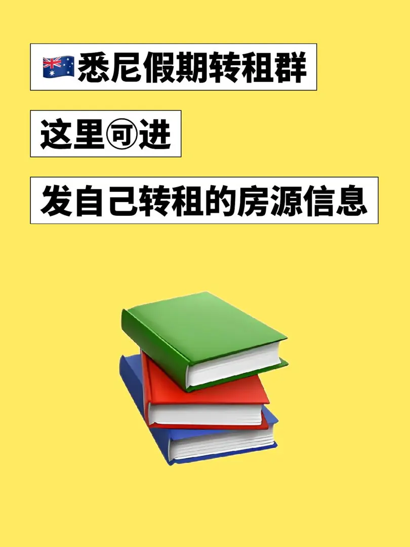 🇦🇺雪梨假期轉租群！！